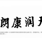 天润康朗®——打造中国领先集种植、生产与研发为一体的综合体药食同源品牌